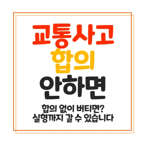 교통사고 합의 안하면