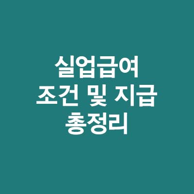  실업급여 조건 및 신청방법 총정리(ft.실업급여 지급액)