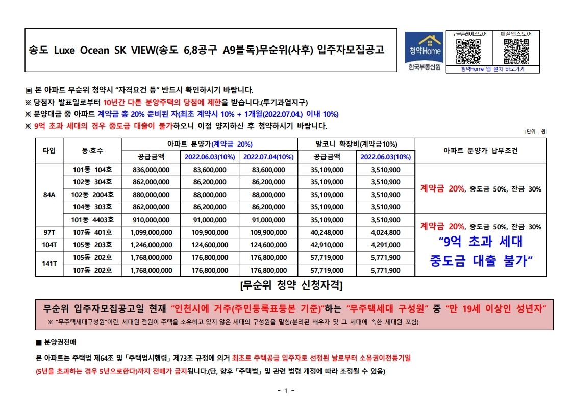  송도 Luxe Ocean SK VIEW 무순위 줍줍 모집공고문