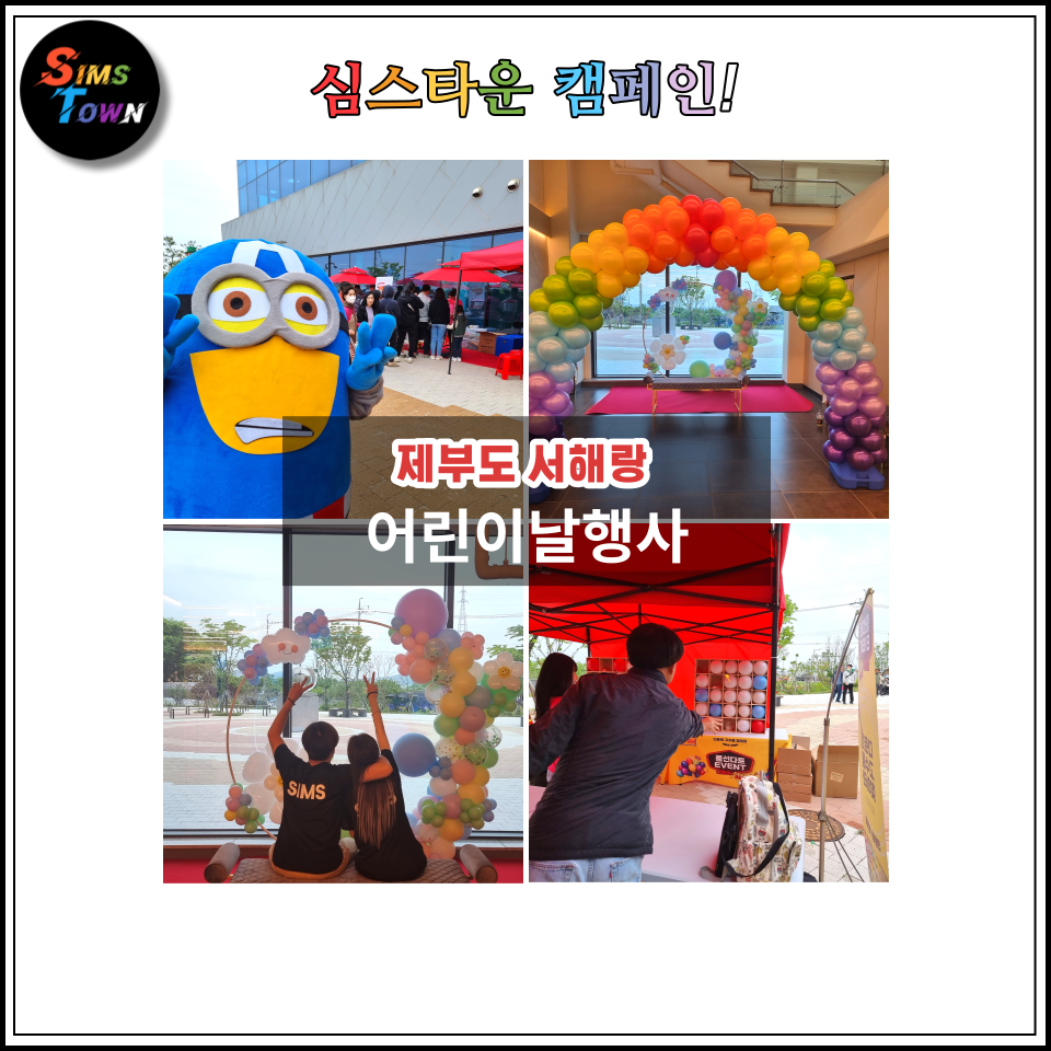  어린이날에 풍선다트게임과 파우치만들기 및 에어바운스 등 체험이벤트를 준비했습니다 :)