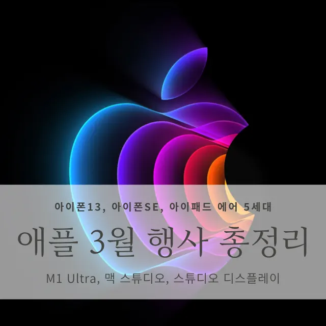  [애플 3월 이벤트] 애플 신제품 총정리(iPhone 13, iPhone SE3, iPad Air5, M1 Ultra, Apple Studio Display, Mac Studio)