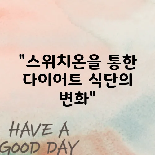 &quot;스위치온을 통한 다이어트 식단의 변화&quot;