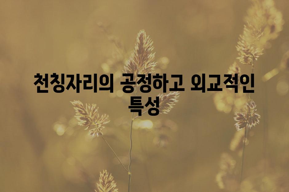 천칭자리의 공정하고 외교적인 특성