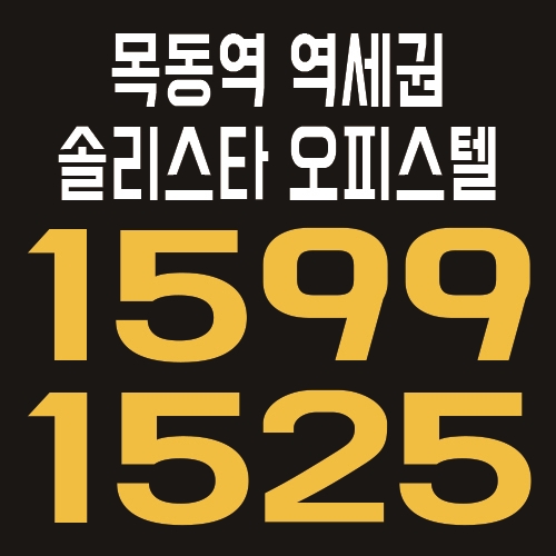  목동 솔리스타 오피스텔 분양가 및 홍보관 위치 안내