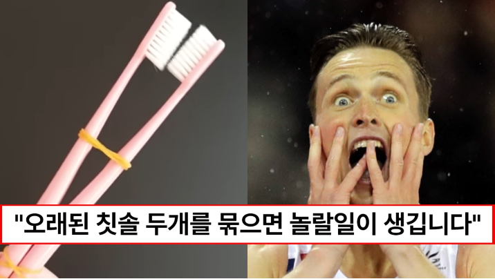 “다 쓴 칫솔은 버리지말고 꼭 모아두세요” 일상생활에서 상상도 못 했던 오래된 칫솔 유용하게 사용하는 꿀팁 4가지 “다 쓴 칫솔은 버리지말고 꼭 모아두세요” 일상생활에서 상상도 못 했던 오래된 칫솔 유용하게 사용하는 꿀팁 4가지