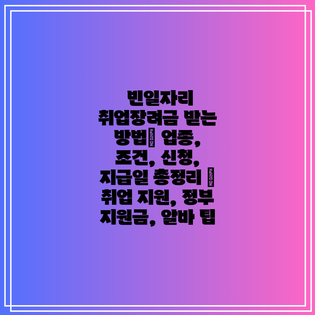 빈일자리 취업장려금 받는 방법 업종, 조건, 신청,