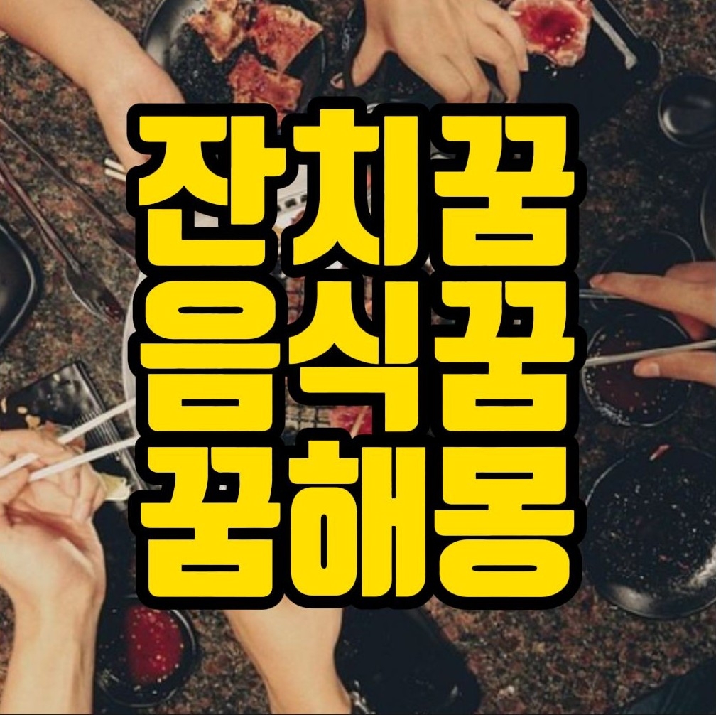  [꿈해몽] 음식꿈, 잔치꿈 관련 꿈풀이 27선