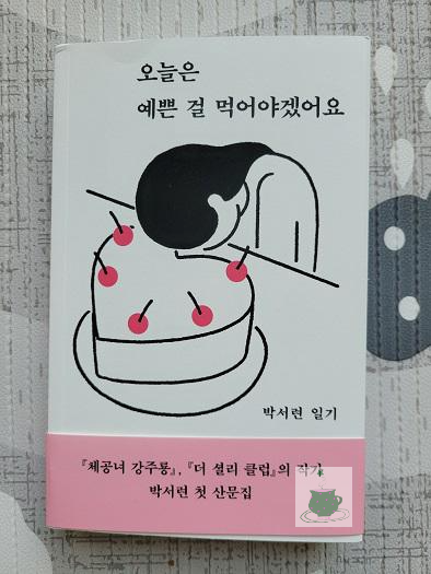 [서평] 오늘은 예쁜 걸 먹어야겠어요.