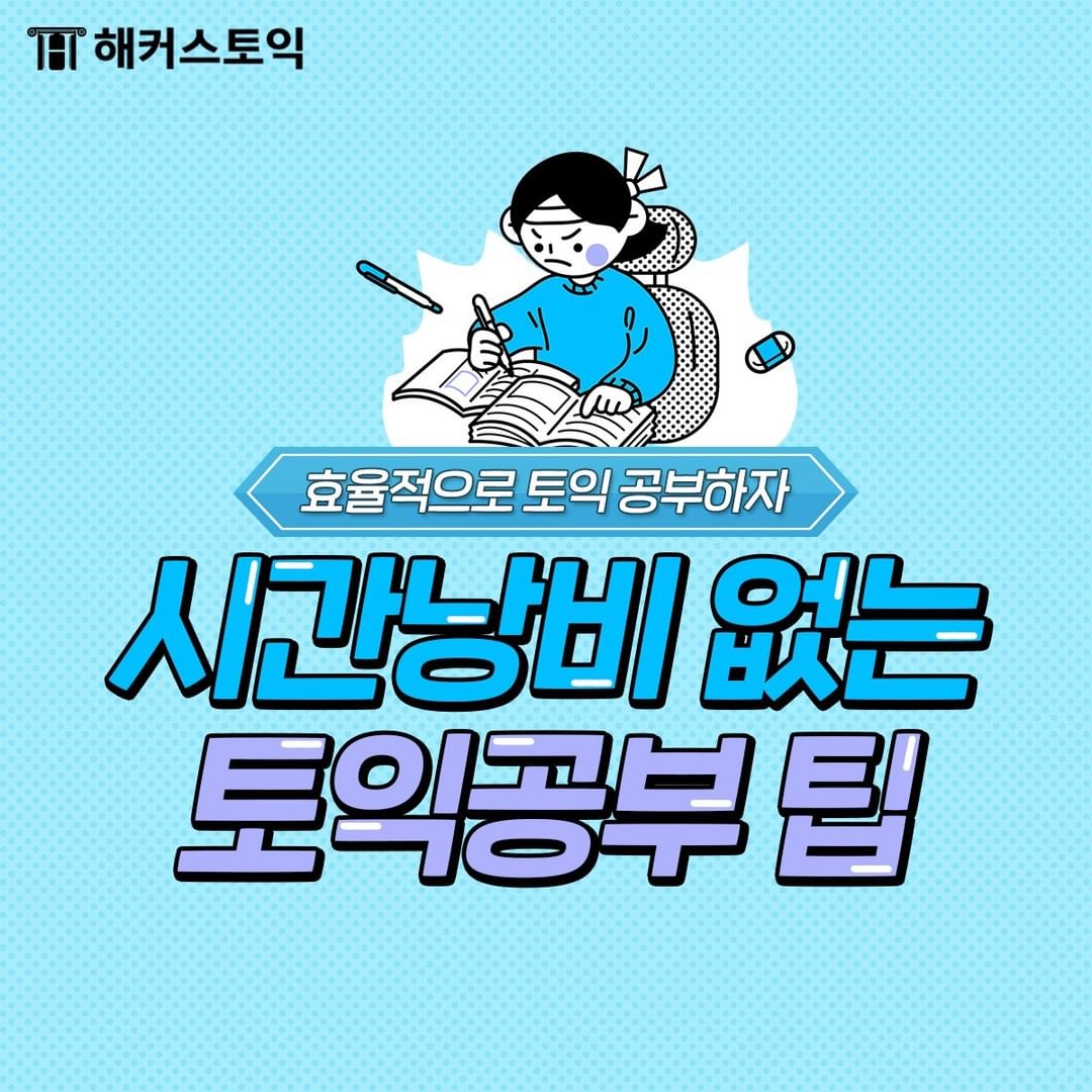  시간낭비 없는 토익공부 팁!