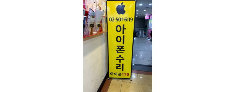 서울 서초구 아이폰수리
