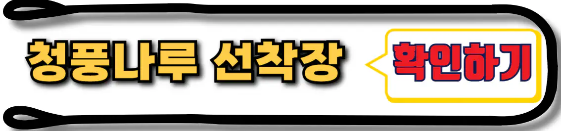 충주호 유람선 청풍나루 선착장 위치