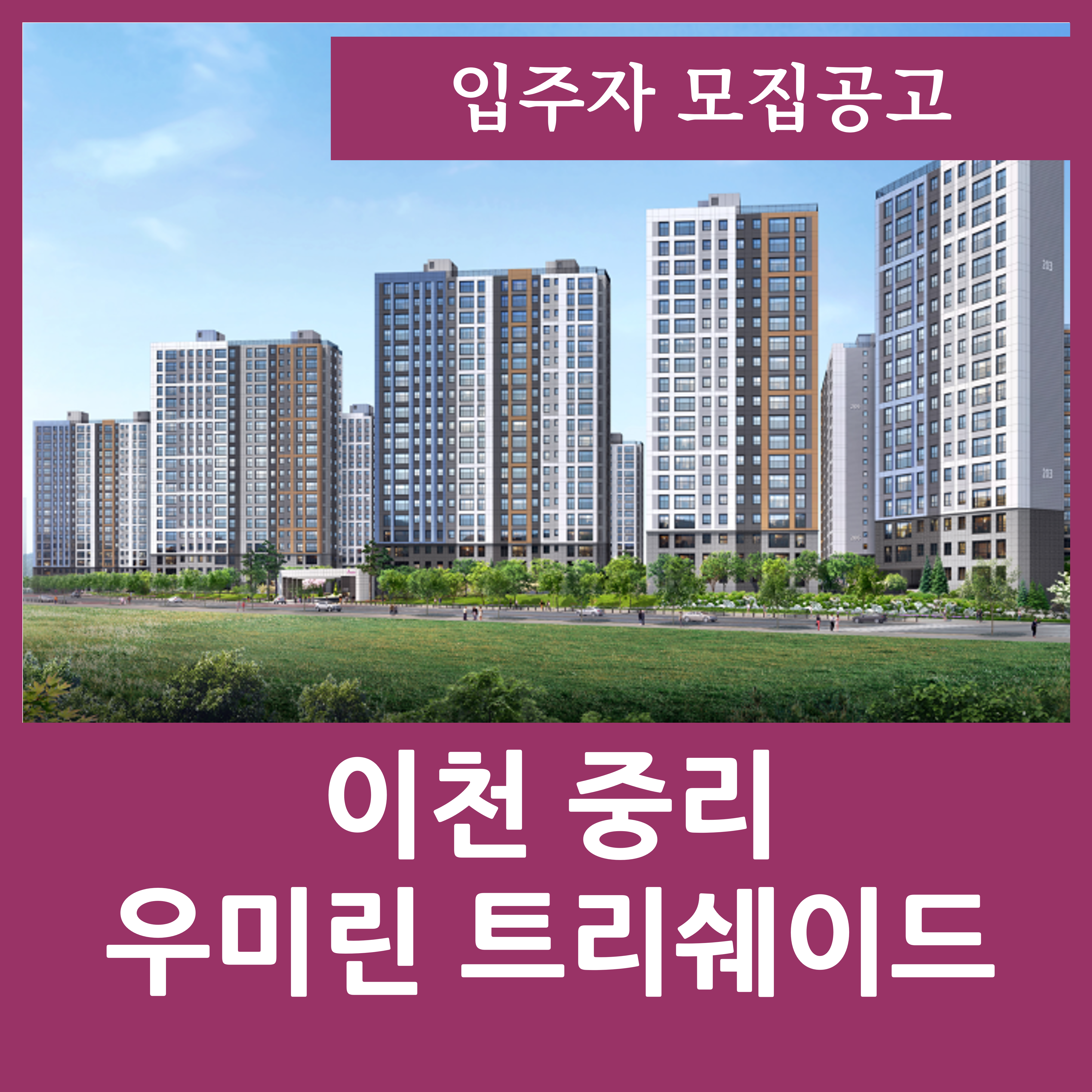  이천 중리 우미린 트리쉐이드 중리지구 b2 분양가 평면도 입주자모집공고