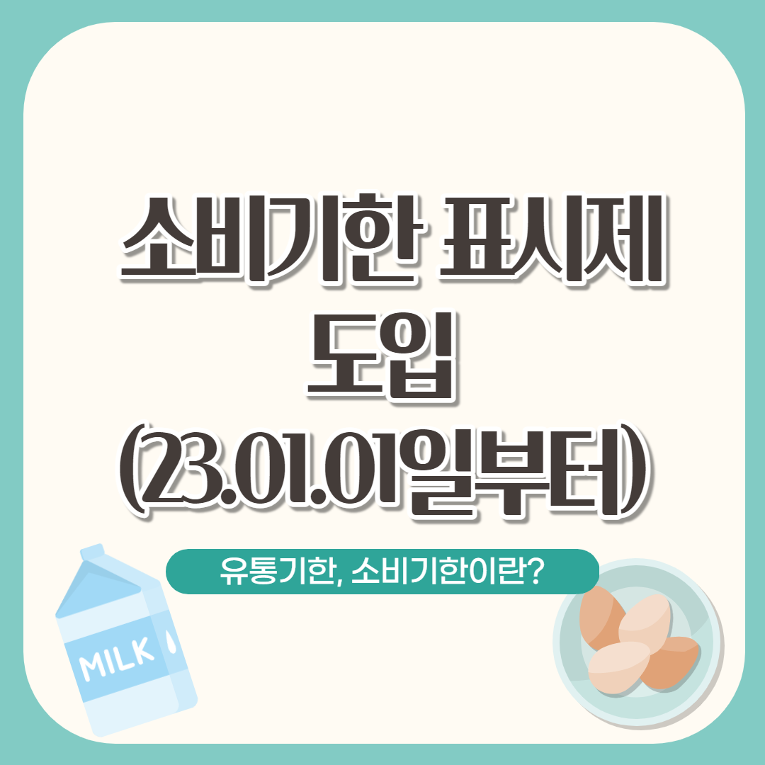  소비기한표시제 도입(23.01.01일부터) 유통기한, 소비기한이란 ?
