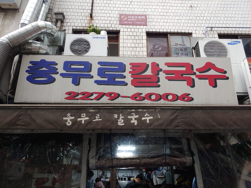  충무로 칼국수