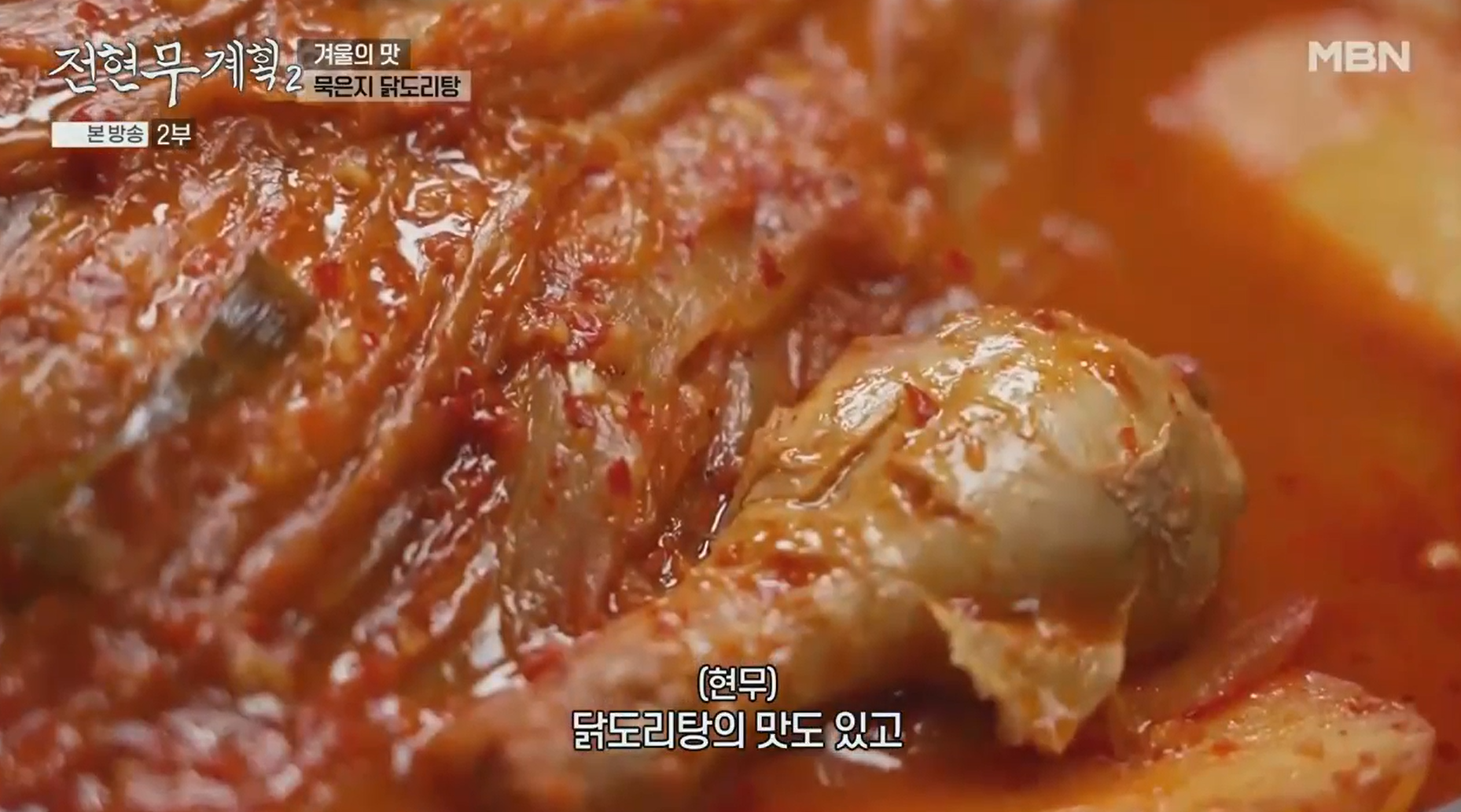 묵은지-닭도리탕의-묵은지와-닭다리
