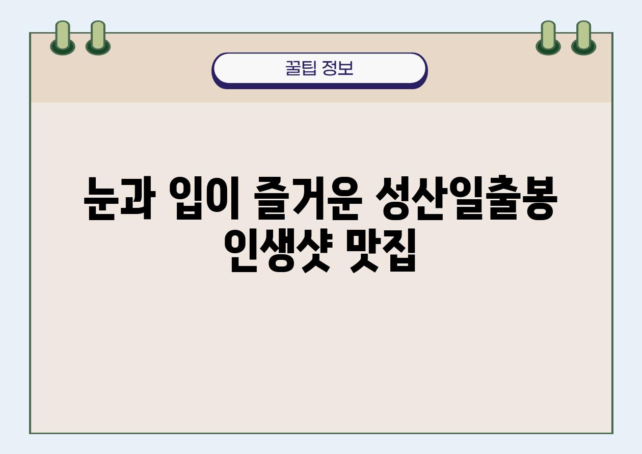 눈과 입이 즐거운 성산일출봉 인생샷 맛집