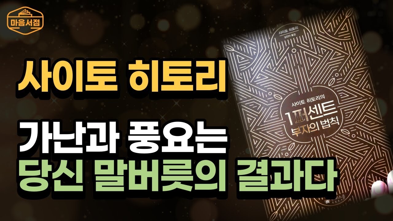  [마음서점] 사이토히토리책 1% 부자의 법칙 천 번을 소리내어 말하면 반드시 이루어진다