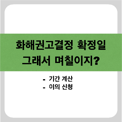 화해권고결정 확정일 확인하는 방법