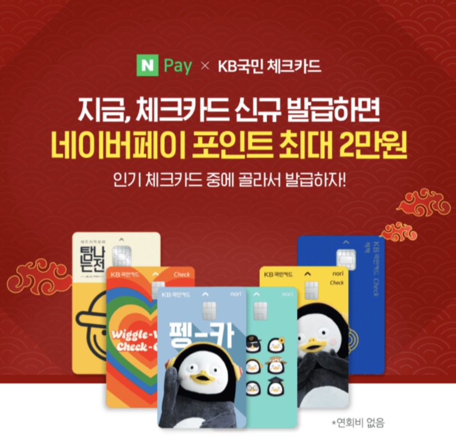  <국민카드> 펭수 노리 체크카드, 네이버 포인트 이벤트
