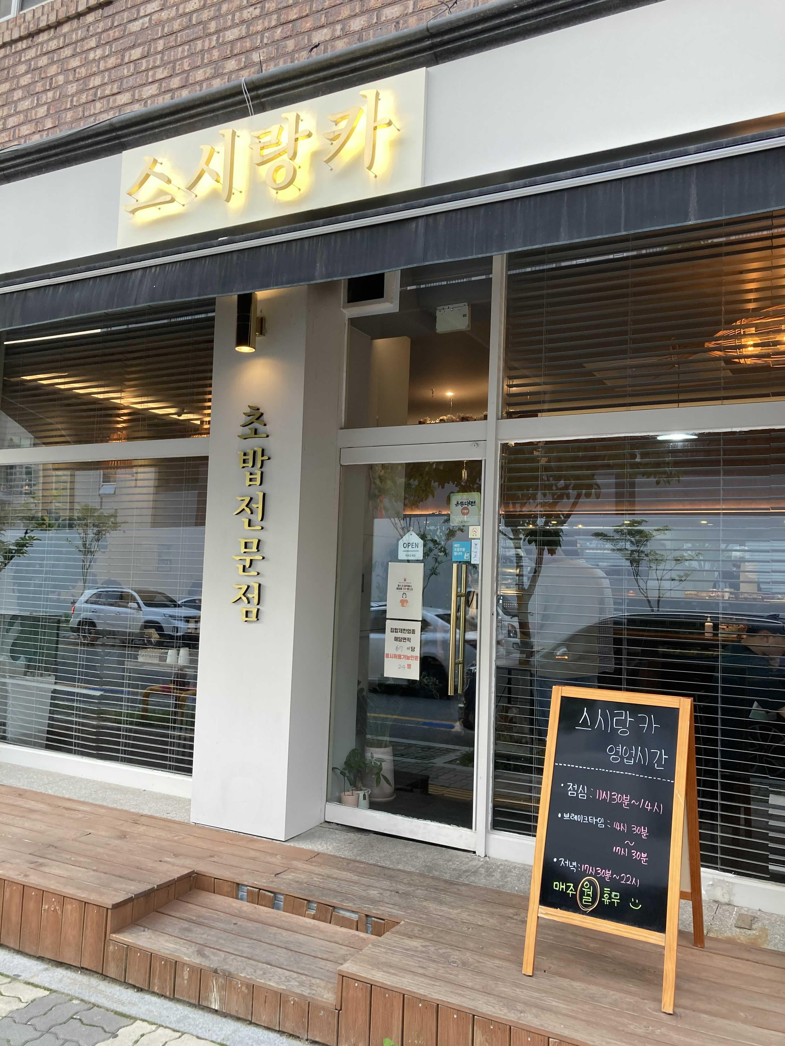  대전 초밥 맛집 도안동 스시랑카 깔끔하고 신선한 스시