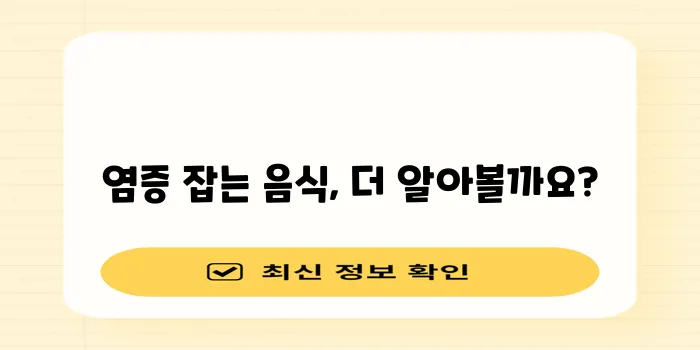 * 염증 완화에 탁월한 음식들을 모았습니다!
* 염증에 좋은 음식 정보를 한눈에 확인하세요!