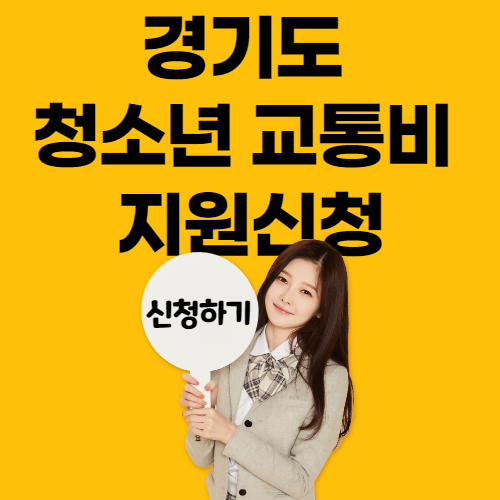  경기도 청소년 교통비 지원 신청방법 경기도 지원금 신청방법