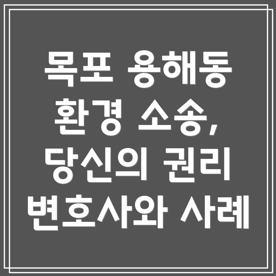목포시 용해동 환경 소송