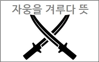 자웅을 겨루다 뜻