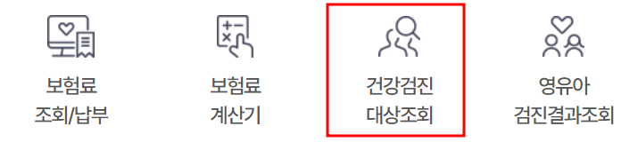 건강검진 대상자 조회