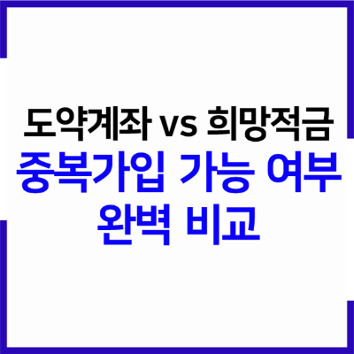  청년도약계좌 청년희망적금 비교 및 중복가입 가능 여부