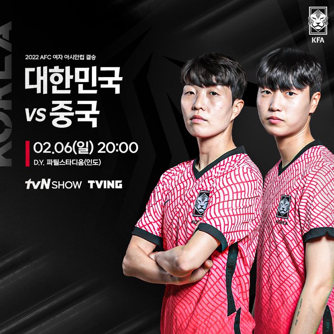  2022 AFC 여자 아시안컵 결승전 중계시간(대한민국 vs 중국)