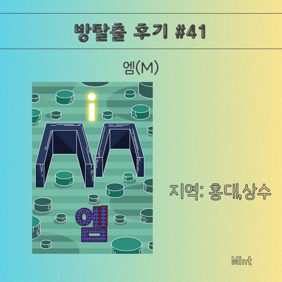 엠(M) 이미지