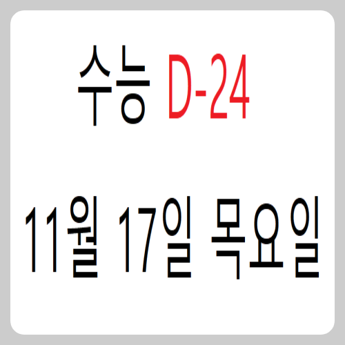  수험생에게 꼭 필요한 것