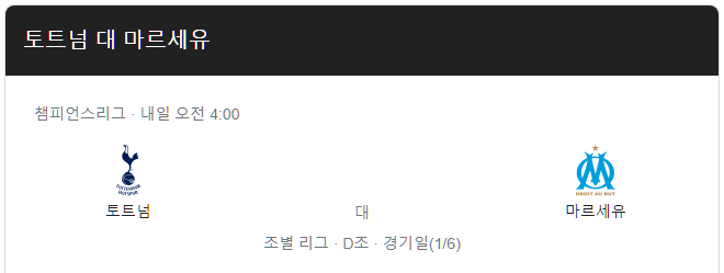  토트넘 마르세유 하이라이트 손흥민 인터넷 중계 경기일정 보는 곳 라인업 22-23 챔피언스리그