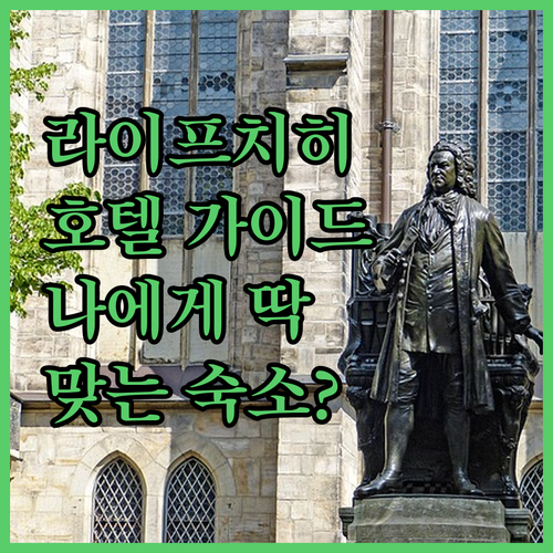 라이프치히 호텔 완벽 가이드! 나에게