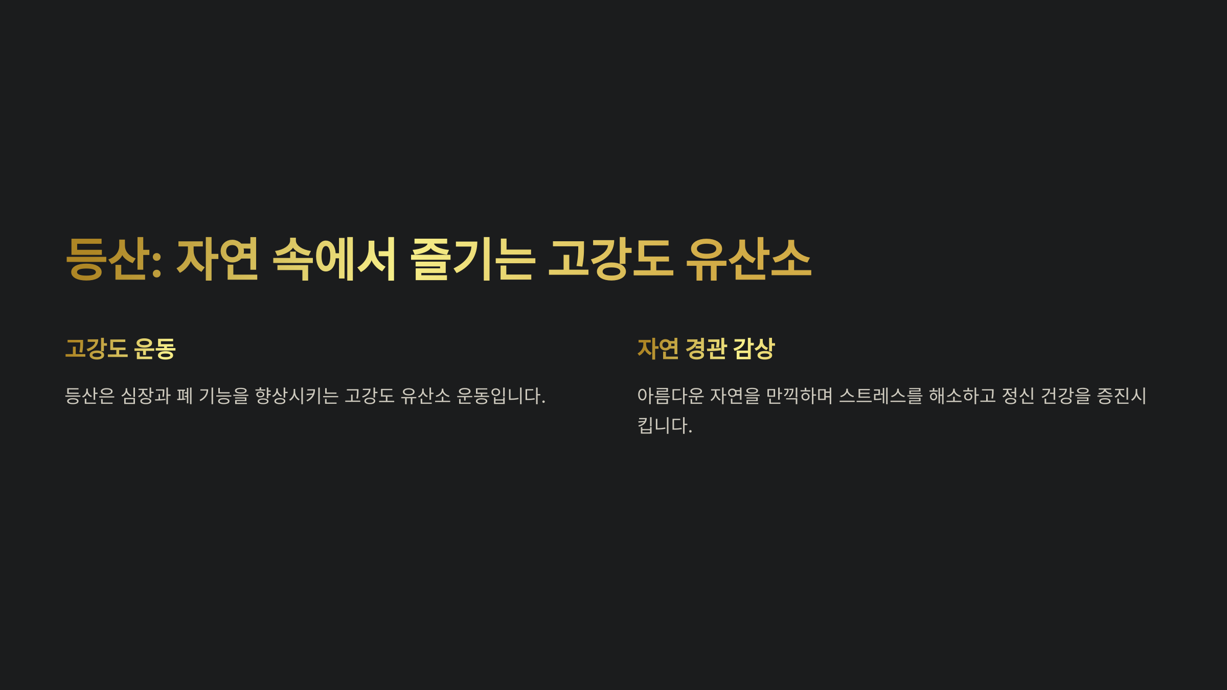 등산, 자연 속에서 즐기는 고강도 유산소