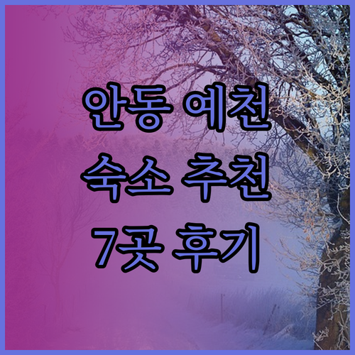 안동 예천 여행 숙소 어디로 갈까? 