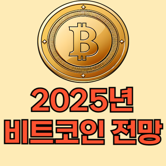 2025년 비트코인 전망