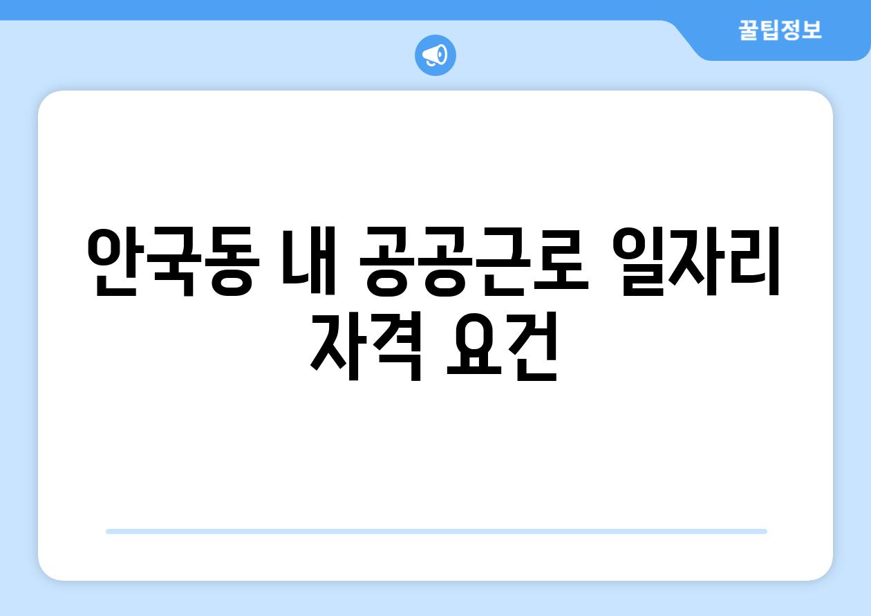 안국동 내 공공근로 일자리 자격 조건