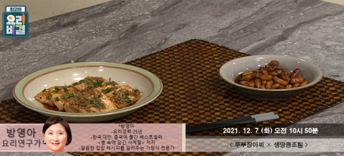  요리비결 방영아의 두부장아찌와 생땅콩조림 레시피