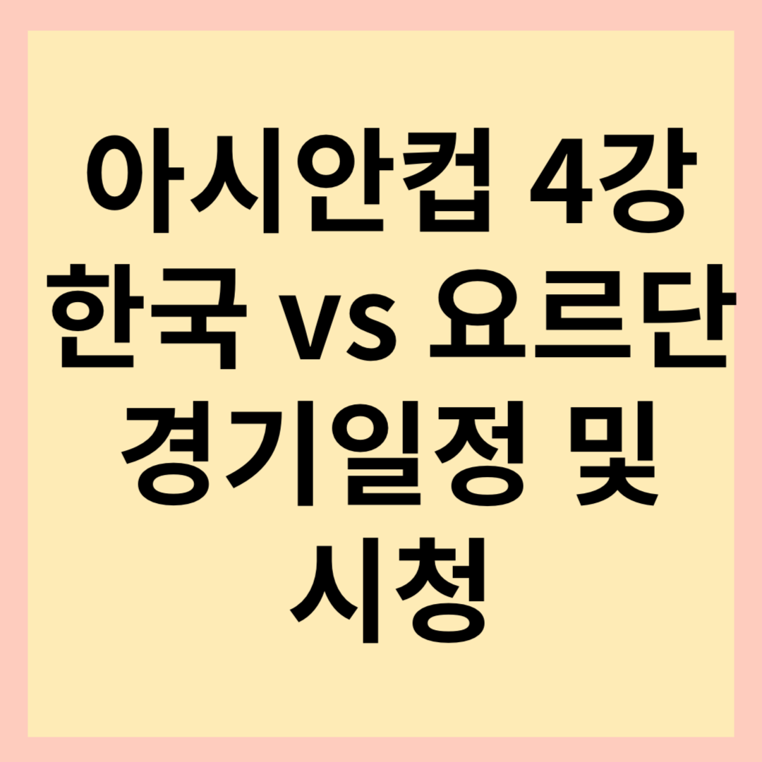 아시안컵-한국-요르단-경기일정-썸네일