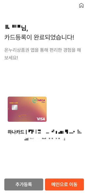온누리 상품권 앱에서 카드 등록하기