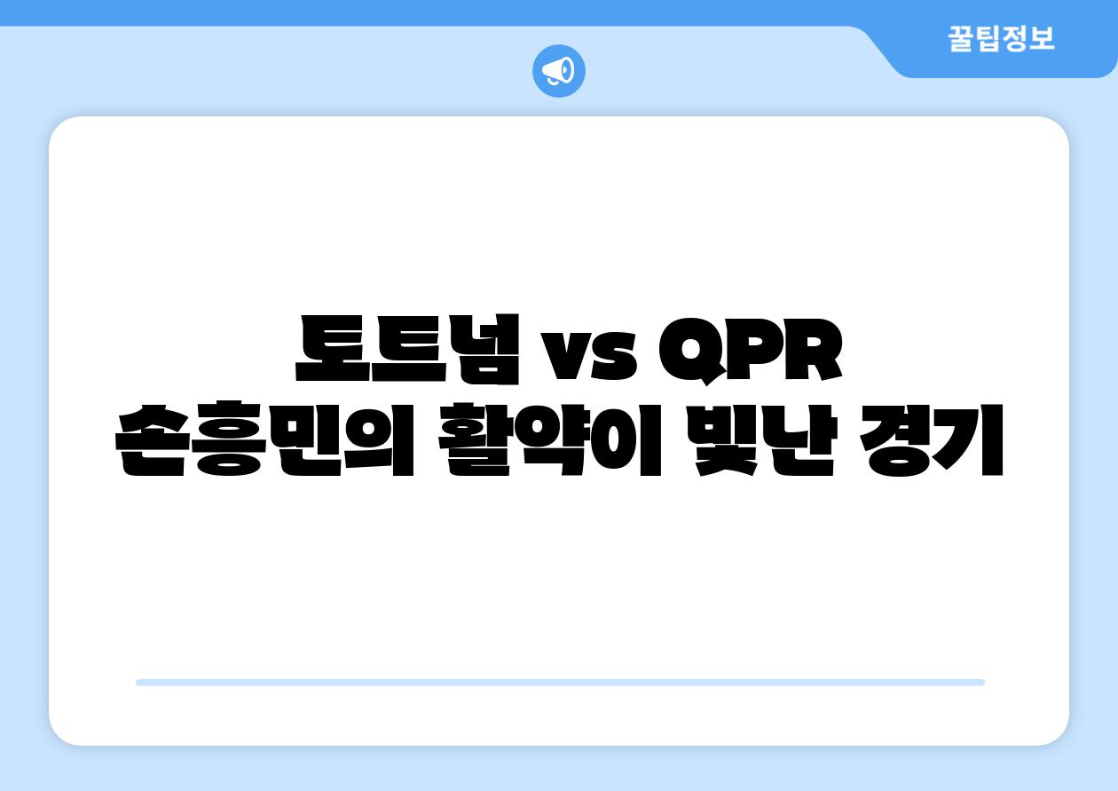 토트넘 vs QPR 손흥민의 활약이 빛난 경기