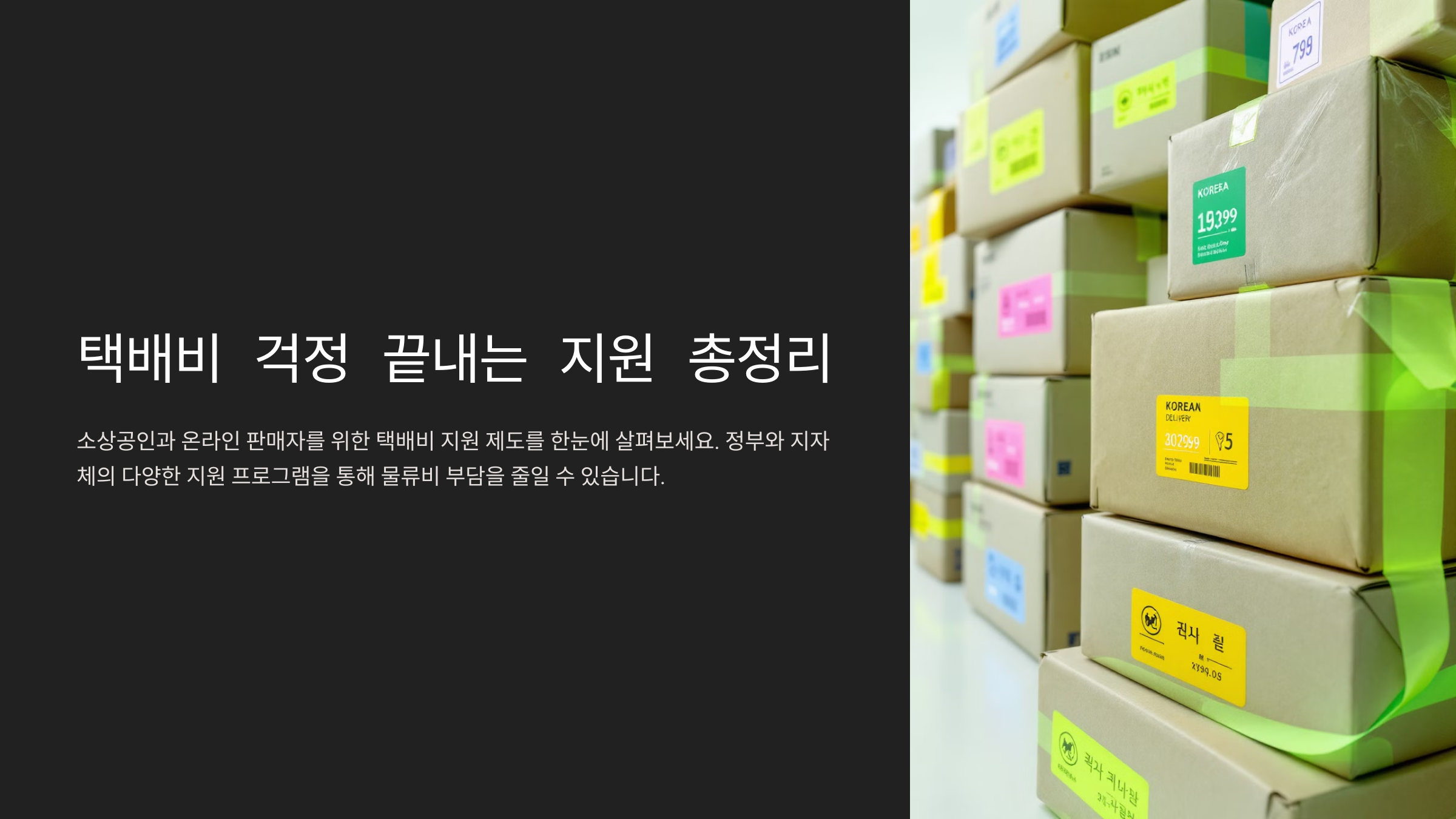 2025 최신 배송비 지원 제도 총정리