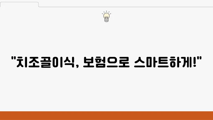 치조골이식수술의 모든 것: 보험과 함께하는 지혜