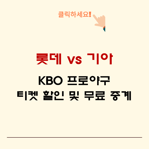 2024-KBO-구단별-티켓-예매-방법-바로-가기