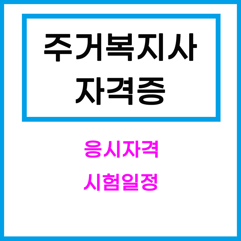 주거복지사자격증