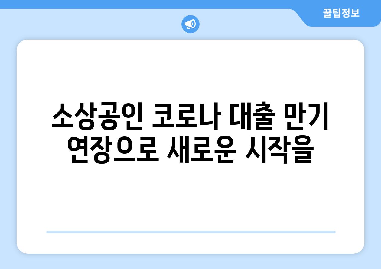 소상공인 코로나 대출 만기 연장으로 새로운 시작을