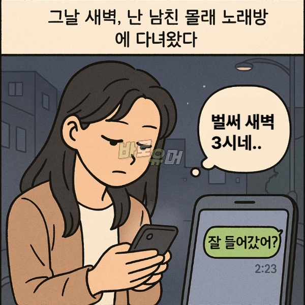 새벽 3시에 남사친이랑 노래방 갔다고 남친은 00하겠다네요… 2