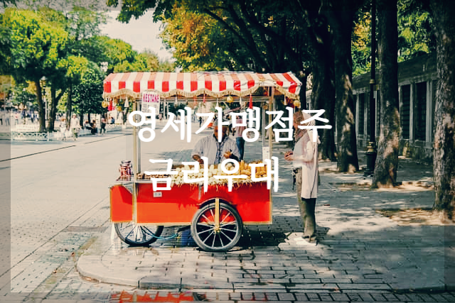  서민금융진흥원 영세가맹점주 금리우대 대상 확인하고 이자 캐시백 받기